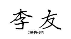 袁強李友楷書個性簽名怎么寫