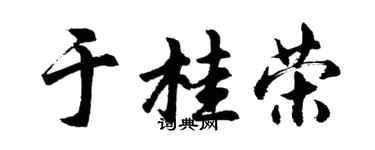 胡問遂於桂榮行書個性簽名怎么寫