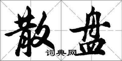 胡問遂散盤行書怎么寫