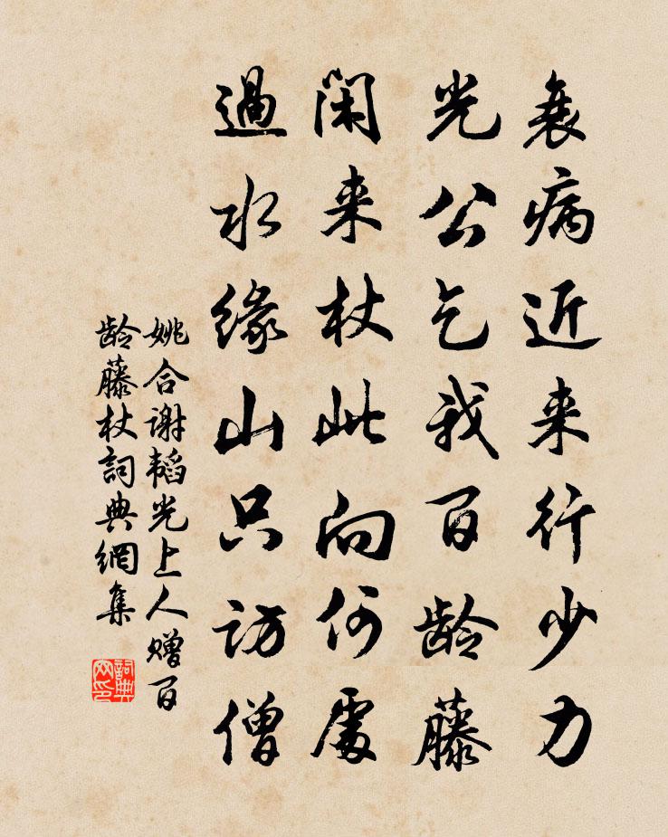 姚合謝韜光上人贈百齡藤杖書法作品欣賞