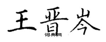 丁謙王晉岑楷書個性簽名怎么寫