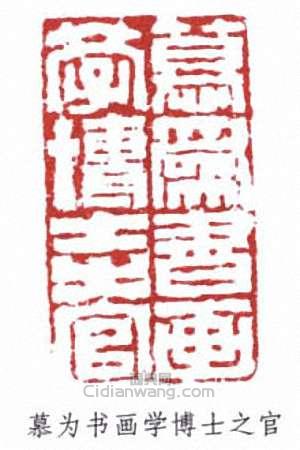 李葆恂的篆刻印章慕為書畫學博士之官