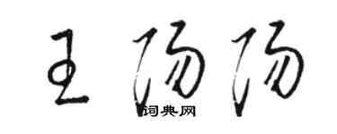 駱恆光王陽陽草書個性簽名怎么寫