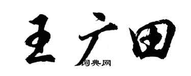 胡問遂王廣田行書個性簽名怎么寫