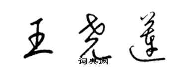 梁錦英王堯蓮草書個性簽名怎么寫