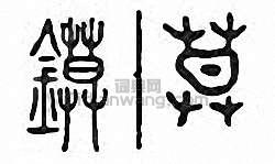 金石大字典的篆刻印章鏌
