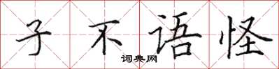 田英章子不語怪楷書怎么寫