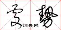 王冬齡處勢草書怎么寫