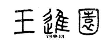 曾慶福王進園篆書個性簽名怎么寫