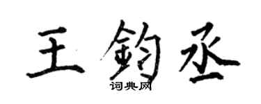何伯昌王鈞丞楷書個性簽名怎么寫