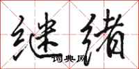 駱恆光繼緒行書怎么寫