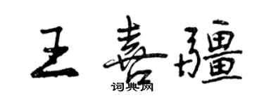 曾慶福王喜疆行書個性簽名怎么寫