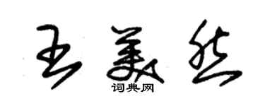 朱錫榮王美然草書個性簽名怎么寫