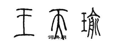 陳墨王天瑜篆書個性簽名怎么寫