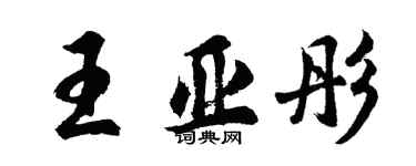 胡問遂王亞彤行書個性簽名怎么寫