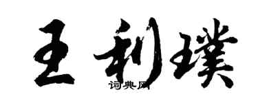 胡問遂王利璞行書個性簽名怎么寫