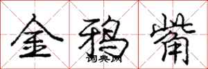 龐中華金鴉觜行書怎么寫