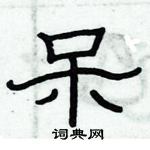 俞建華寫的硬筆隸書呆