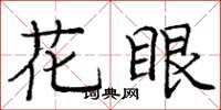 龐中華花眼楷書怎么寫