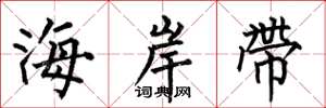 何伯昌海岸帶楷書怎么寫