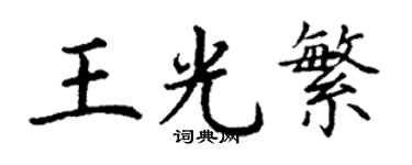 丁謙王光繁楷書個性簽名怎么寫