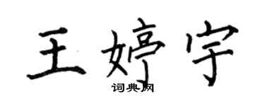 何伯昌王婷宇楷書個性簽名怎么寫