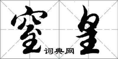 胡問遂窒皇行書怎么寫