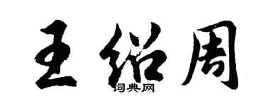 胡問遂王紹周行書個性簽名怎么寫