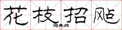 柯春海花枝招颭隸書怎么寫