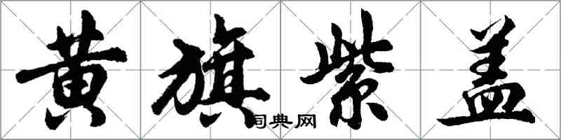 胡問遂黃旗紫蓋行書怎么寫