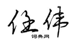 曾慶福任偉行書個性簽名怎么寫