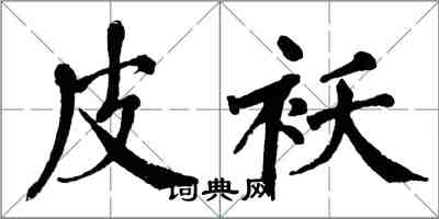 翁闓運皮襖楷書怎么寫