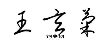 梁錦英王玄菊草書個性簽名怎么寫