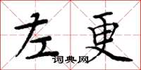 周炳元左更楷書怎么寫