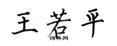 何伯昌王若平楷書個性簽名怎么寫