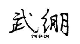 曾慶福武繃行書個性簽名怎么寫