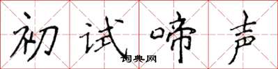 侯登峰初試啼聲楷書怎么寫