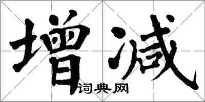 翁闓運增減楷書怎么寫