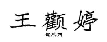 袁強王顴婷楷書個性簽名怎么寫