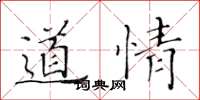 黃華生道情楷書怎么寫