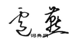 駱恆光盧燕草書個性簽名怎么寫