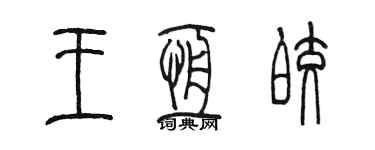 陳墨王恆皎篆書個性簽名怎么寫