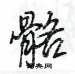 王旻寫的硬筆行書骼