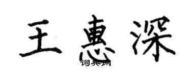何伯昌王惠深楷書個性簽名怎么寫