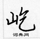 張標寫的硬筆楷書屹