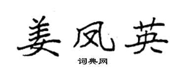袁強姜鳳英楷書個性簽名怎么寫