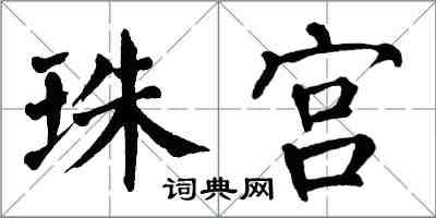 翁闓運珠宮楷書怎么寫