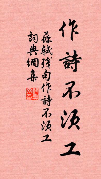 蘇軾殘句作詩不須工書法作品欣賞