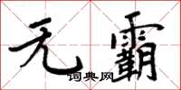 周炳元無霸楷書怎么寫