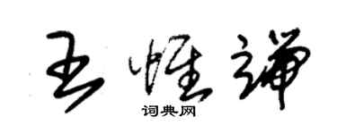 朱錫榮王惟端草書個性簽名怎么寫